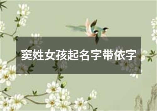 窦姓女孩起名字带依字