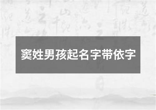 窦姓男孩起名字带依字