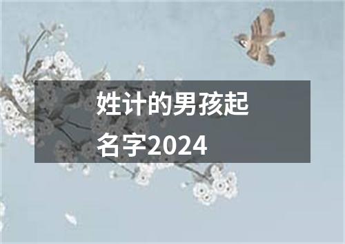 姓计的男孩起名字2024