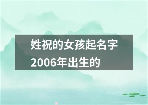 姓祝的女孩起名字2006年出生的