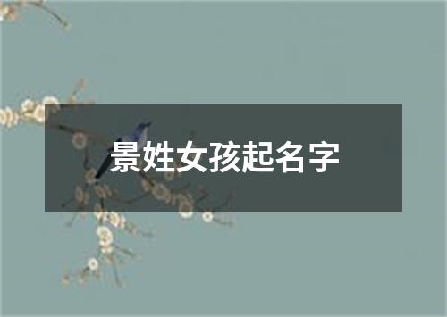 景姓女孩起名字