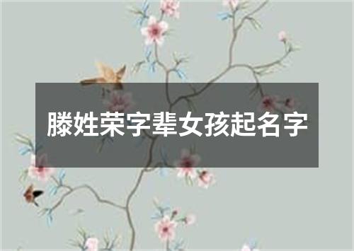 滕姓荣字辈女孩起名字