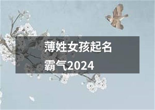 薄姓女孩起名霸气2024