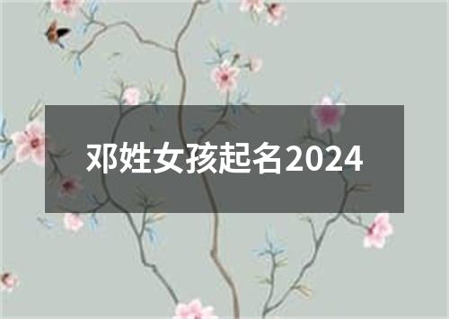 邓姓女孩起名2024