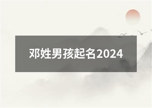 邓姓男孩起名2024