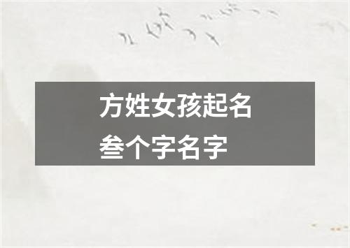 方姓女孩起名叁个字名字