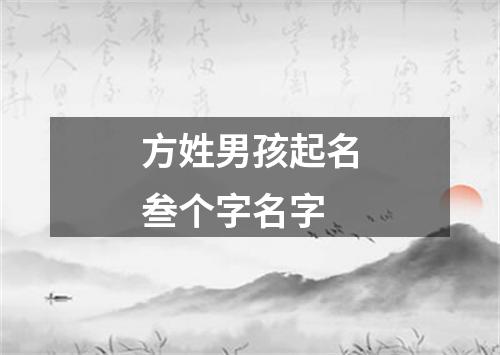 方姓男孩起名叁个字名字