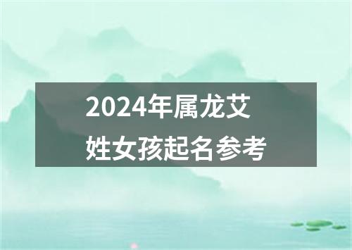 2024年属龙艾姓女孩起名参考