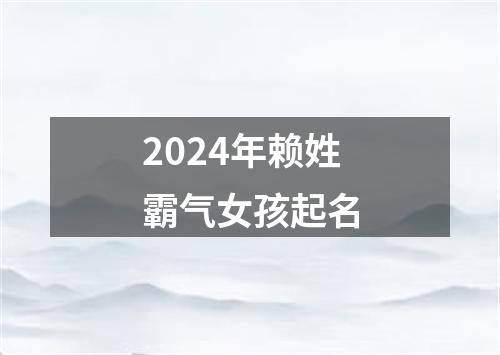 2024年赖姓霸气女孩起名