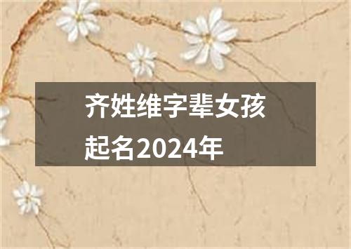 齐姓维字辈女孩起名2024年