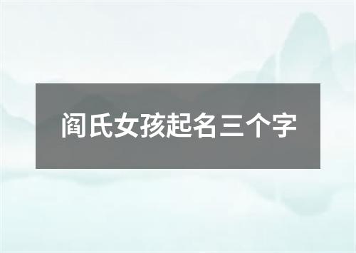 阎氏女孩起名三个字