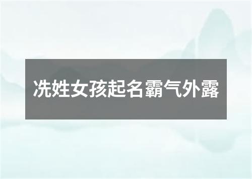 冼姓女孩起名霸气外露