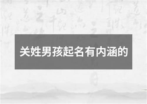 关姓男孩起名有内涵的