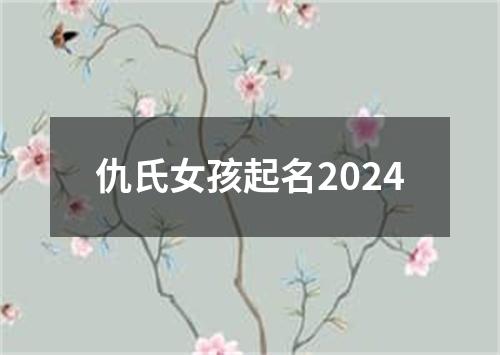 仇氏女孩起名2024