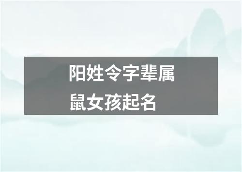 阳姓令字辈属鼠女孩起名