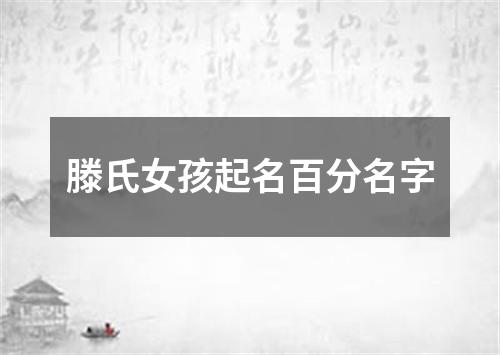 滕氏女孩起名百分名字