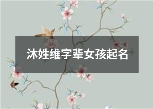 沐姓维字辈女孩起名