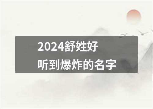 2024舒姓好听到爆炸的名字