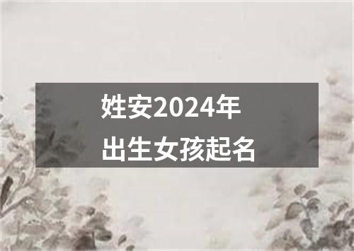 姓安2024年出生女孩起名