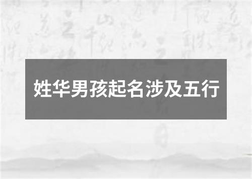 姓华男孩起名涉及五行