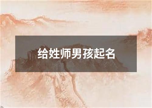 给姓师男孩起名