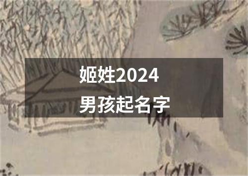 姬姓2024男孩起名字