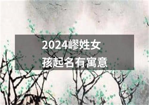 2024嵺姓女孩起名有寓意