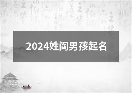 2024姓阎男孩起名