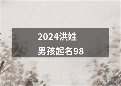 2024洪姓男孩起名98