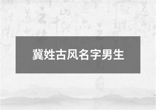 冀姓古风名字男生