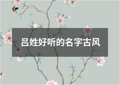 吕姓好听的名字古风