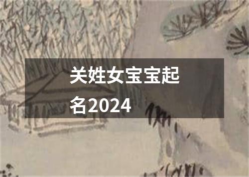 关姓女宝宝起名2024