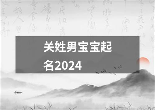 关姓男宝宝起名2024