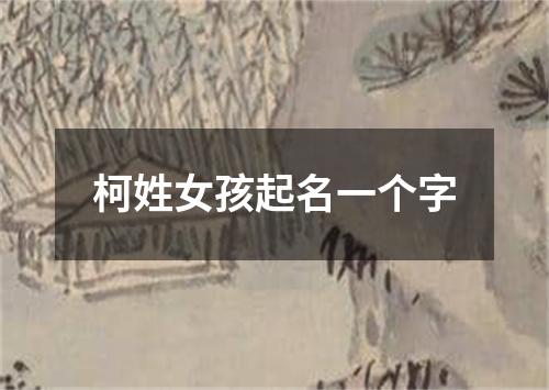 柯姓女孩起名一个字