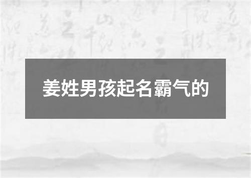 姜姓男孩起名霸气的