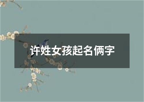 许姓女孩起名俩字