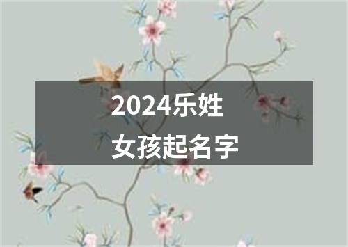 2024乐姓女孩起名字