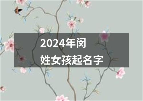 2024年闵姓女孩起名字