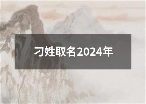 刁姓取名2024年