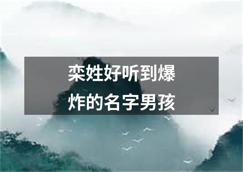 栾姓好听到爆炸的名字男孩