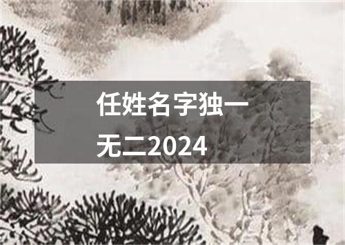 任姓名字独一无二2024