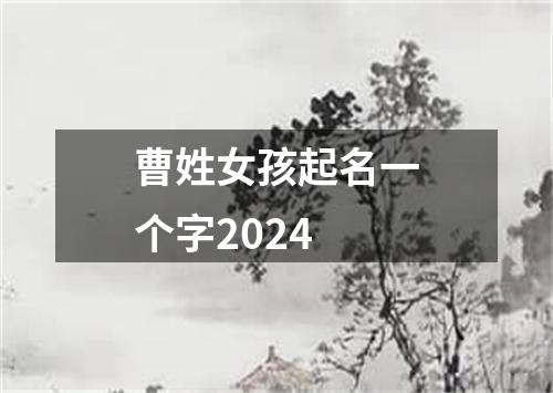 曹姓女孩起名一个字2024