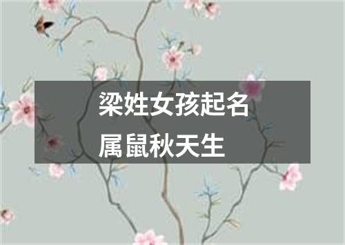 梁姓女孩起名属鼠秋天生