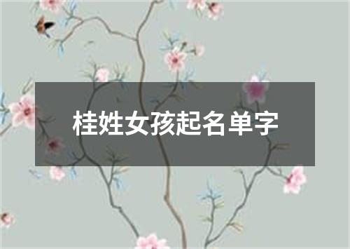 桂姓女孩起名单字