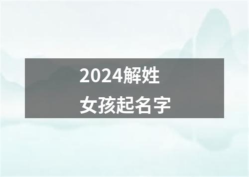 2024解姓女孩起名字