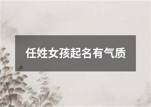 任姓女孩起名有气质