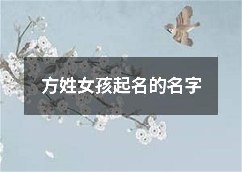 方姓女孩起名的名字