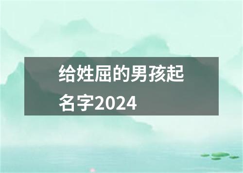 给姓屈的男孩起名字2024