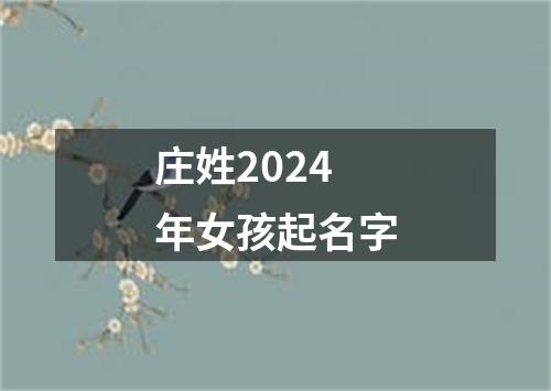 庄姓2024年女孩起名字