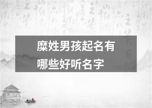 糜姓男孩起名有哪些好听名字